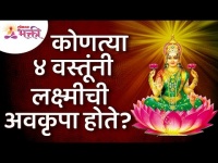 कोणत्या चार वस्तूंनी लक्ष्मीची अवकृपा होते? Which Four things make Lakshmi Inferior? Lokmat Bhakti
