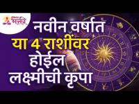 नवीन वर्षात 'या' ४ राशींवर होईल लक्ष्मीची कृपा | 4 zodiac signs will be blessed by Lakshmi in 2022