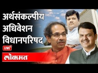 LIVE : Maharashtra VidhanParishad Session 2022| महाराष्ट्र विधानपरिषद अधिवेशन 2022