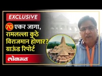 Ram Mandir Ground Report : अयोध्येतील राम मंदिर कसं असेल, पाहा एक्सक्लुझिव्ह ग्राऊंड रिपोर्ट