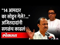 Ajit Pawar यांचा Raj Thackeray वर पलटवार : मुलाखत घेतली तेव्हा पवार जातीवादी वाटले नाही का?