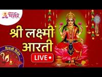 LIVE - श्री महालक्ष्मी आरती | Shri Mahalakshmi Aarti | Lakshmi Pujan Special Aarti | Lokmat Bhakti