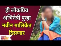 Famous Marathi Actress returns to small screen | ही लोकप्रिय अभिनेत्री पुन्हा नवीन मालिकेत दिसणार