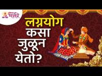 लग्नयोग कसा जुळून येतो? How does marriage fit together? Lagnyog Mahiti | Wedding Information