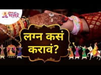लग्न कसं करावं? How to get married? Lokmat Bhakti