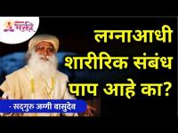 लग्नाआधी शारीरिक संबंध पाप आहे का? Sadhguru Jaggi Vasudev | Lokmat Bhakti