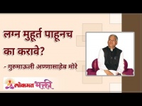 लग्न मुहूर्त पाहूनच का करावे? Why Do It After seeing the wedding moment? Annasaheb More