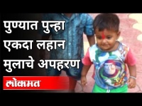 पुण्यात पुन्हा एकदा लहान मुलाचे अपहरण | Kidnapping of a child once again in Pune | Maharshtra News