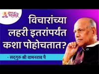 विचारांच्या लहरी इतरांपर्यंत कशा पोहोचतात? Satguru Shri Wamanrao Pai | Lokmat Bhakti