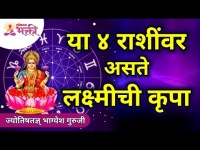 या ४ राशींवर असते लक्ष्मीची कृपा | Rashi Bhavishya | Horoscope2021 | Astrology 2021 | Lokmat Bhakti