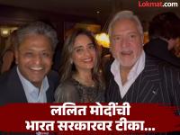 'आम्ही भारतातील सर्वात मोठे फरार', ललित मोदी आणि विजय मल्ल्या यांचा सरकारवर हल्लाबोल; व्हिडीओ व्हायरल - Marathi News | 'We are the biggest fugitives in India', Lalit Modi and Vijay Mallya attack the government; Video goes viral | Latest national News at Lokmat.com