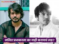"हो, मी लग्न करणार नाही" अभिनेता ललित प्रभाकरनं स्पष्टच सांगितलं, म्हणाला... - Marathi News | Lalit Prabhakar Opens Up About His marriage and Why He Has Never Married | Latest filmy Photos at Lokmat.com