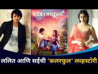 Lalit Prabhakar आणि Sai Tamhankarची 'कलरफुल' लव्हस्टोरी | Lokmat CNX Filmy