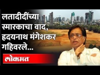 लतादीदींच्या स्मारकाचा वाद...BJP तोंडावर आपटलं...कारण काय?Hridaynath Mangeshkar | Shivaji Park
