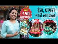 ड्रेस, घागरा, ब्लाऊजसाठी सुंदर लटकन 50 रुपयांपासून? | Latkan Blouse Designs | Street Shopping 