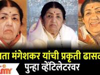 Lata Mangeshkar Health Update : लता मंगेशकर यांची प्रकृती ढासळली पुन्हा व्हेंटिलेटरवर Lokmat FIlmy