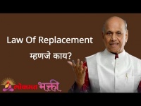 Law Of Replacement म्हणजे काय?