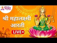 LIVE - Shri Mahalakshmi Aarti | श्री महालक्ष्मी आरती | Lokmat Bhakti