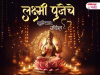 Laxmi Pujan 2025 Wishes: लक्ष्मी पूजनाच्या हार्दिक शुभेच्छा, मराठी ग्रीटिंग्स, Images, Facebook, Whatsapp Status द्वारा द्या मंगलमय दिवसाच्या शुभेच्छा! - Marathi News | Laxmi Pujan 2025 Wishes: Warm wishes on Laxmi Pujan, Marathi Greetings, Images, Facebook, Whatsapp Status to wish you an auspicious day! | Latest bhakti Photos at Lokmat.com