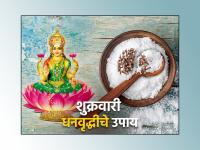 Astrology Tips: सलग १० शुक्रवार करा 'हे' उपाय; लक्ष्मी घरातून काढणार नाही पाय! - Marathi News | Astrology Tips: Do 'this' remedy for 10 consecutive Fridays; Lakshmi will not leave the house! | Latest bhakti Photos at Lokmat.com