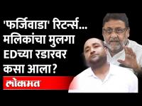 Nawab Malik यांचा मुलगा Faraj Malik ED च्या रडारवर कसा आला? ED raids Mumbai | Nawab Malik Son Faraj