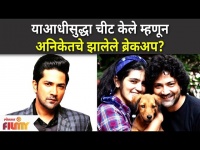 Aniket Vishwasrao and Sneha chavan Controversy | याआधीसुद्धा चीट केले म्हणून अनिकेतचे झालेले breakup
