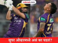 सुपर ओव्हरमधील विकेट्स आणि धावा खेळाडूच्या खात्यात का जमा होत नाहीत? जाणून घ्या त्यामागचं कारण - Marathi News | IPL 2026 LSG vs KKR Why Are Runs and Wickets in a Super Over Not Added to a Player’s Official Record | Latest cricket News at Lokmat.com