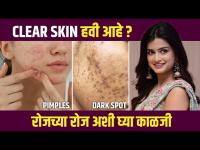 Clear स्किनसाठी सोपं Routine | How to Get Clear Skin Naturally | Skincare tips | Lokmat Sakhi