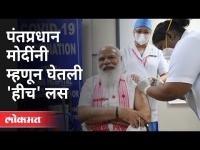 पंतप्रधान मोदींच्या लस निवडीमागचे खास कारण | PM Modi takes his first dose of COVID-19 Vaccine