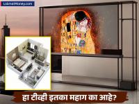 'या' टीव्हीच्या किंमतीत तुम्ही घेऊ शकता 1 BHK फ्लॅट! का आहे इतका खास? - Marathi News | world first transparent tv lg signature oled transparent tv price features | Latest business Photos at Lokmat.com