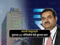 Adani समूहामुळे तुमच्या LIC पॉलिसीचे पैसे बुडणार का? गुंतवणुकीचे काय होणार? जाणून घ्या - Marathi News | your money is safe or not lic investment in adani group know about its impact on lic policy holders and investors | Latest business Photos at Lokmat.com