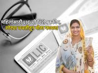 LIC च्या 'या' स्कीममध्ये महिलांना मिळेल मोठी रक्कम, छोट्या बचतीतून होईल लाखोंचा नफा - Marathi News | LIC Aadhaar Shila Plan scheme women will get huge amount profit of lakhs will be made from small savings investment tips | Latest business Photos at Lokmat.com