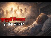 Garud Puran: गरुड पुराणानुसार मृत्यूपूर्वी मिळतात 'हे' रहस्यमयी संकेत; अखेरच्या काळात नेमकं काय घडतं? - Marathi News | Garud Puran: According to Garud Puran, 'these' mysterious signs are received before death; What exactly happens in the final moments? | Latest bhakti News at Lokmat.com