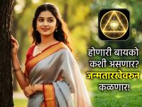 Numerology: होणारी बायको कशी असणार? हे जन्मतारखेवरुन कळणार! मूलांकानुसार जाणून घ्या भविष्य - Marathi News | Numerology: What will your future wife be like? This will be known from your date of birth! Know your future according to your numerology | Latest bhakti Photos at Lokmat.com