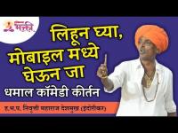 लिहून घ्या, मोबाइल मध्ये घेऊन जा | Indurikar Maharaj Latest Comedy Kirtan | Lokmat Bhakti