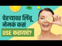 चेहऱ्यावर लिंबू वापरायचे फायदे | How to Apply Lemon on Face | Lemon on Face Benefits | Lemon on Face