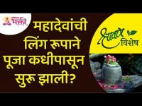 महादेवांची लिंग रूपाने पूजा कधीपासून सुरू झाली? Lokmat Bhakti