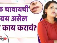 तुम्हाला सतत ओठ चावण्याची सवय आहे का | How to Stop Biting Your Lips | Stop Lip Biting | Lokmat Sakhi