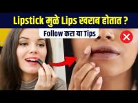 Lipstick मुळे Lips खराब होऊ नये म्हणून काय करावं? | Lipstick Tips | Common Lipstick Mistakes | MA2 