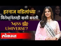 Exclusive - Harnaaz Sandhu Interview | हरनाज वडिलांच्या विरोधानंतरही कशी बनली 'Miss Universe 2021'?