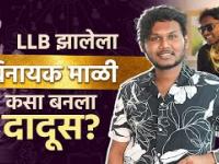 Exclusive Interview WIth Vinayak Mali | Vinayak Mali ची खरी कहाणी? कसा बनला Dadus आणि Sheth Manus