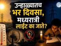 उन्हाळ्यात लोडशेडिंग का होतं? सारखी लाइट का जाते? जाणून घ्या खरं कारण! - Marathi News | Why does load shedding happen in summer do you know the reason | Latest maharashtra Photos at Lokmat.com