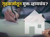 Home Loan EMI च्या त्रासातून सुटका करायची असेल ही ट्रीक नक्की वापरा; गृहकर्ज संपेल - Marathi News | If you want to get rid of the hassle of Home Loan EMI, definitely use this trick; Home loan will end | Latest business Photos at Lokmat.com