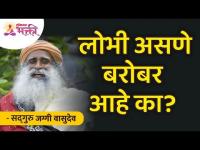 लोभी असणे बरोबर आहे का? Sadhguru Jaggi Vasudev | Lokmat Bhakti