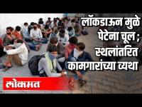 लोकडाऊन मुळे पेटेना चूल | स्थलांतरित कामगारांच्या व्यथा