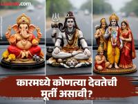 ‘अशी’ मूर्ती कारमध्ये ठेवलीय? ठरू शकते अतिशय अशुभ; कोणत्या देवतेची मूर्ती असावी? नियम पाहाच - Marathi News | is you keep such idol in the car it can be very inauspicious know everything about which lord idol or photo should be kept see the important rules of vastu shastra | Latest bhakti Photos at Lokmat.com
