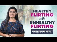 Healthy Flirting आणि Unhealthy Flirting मधला फरक कसा ओळखायचा‌? | Flirting | Difference