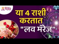 कोणत्या चार राशी या "लव मॅरेज" करतात? These Four Zodiac Signs are bound to have a Love Marriage?