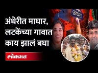 Andheri Bypoll Electionचं कोल्हापूर कनेक्शन... का केला कोल्हापुरकरांनी जल्लोष | Maharashtra News