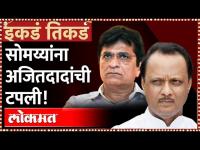 सोमय्यांना अजितदादांची टपली! - इकडं तिकडं Ajit Pawar Punch on Kirit Somaiya